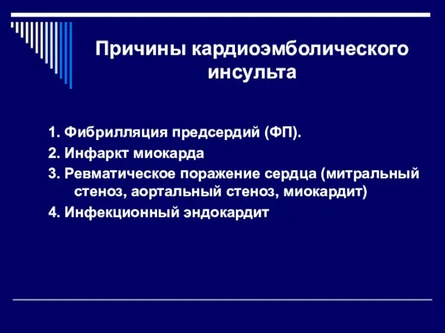 Причины кардиоэмболического инсульта 1. Фибрилляция предсердий (ФП). 2. Инфаркт миокарда 3.