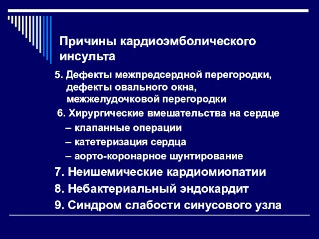 Причины кардиоэмболического инсульта 5. Дефекты межпредсердной перегородки, дефекты овального окна, межжелудочковой