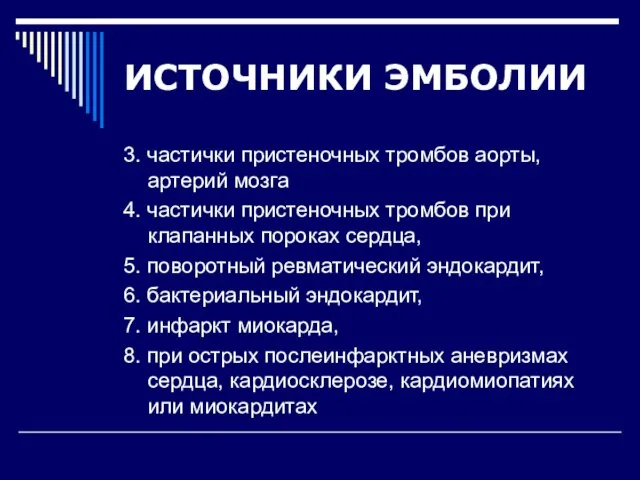 ИСТОЧНИКИ ЭМБОЛИИ 3. частички пристеночных тромбов аорты, артерий мозга 4. частички