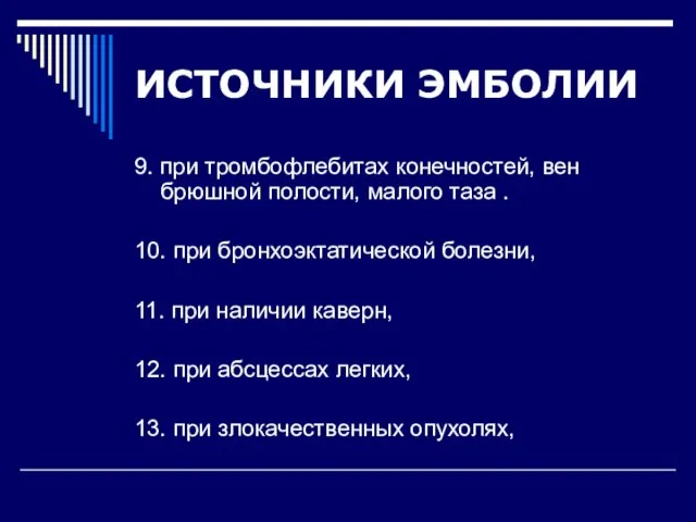 ИСТОЧНИКИ ЭМБОЛИИ 9. при тромбофлебитах конечностей, вен брюшной полости, малого таза