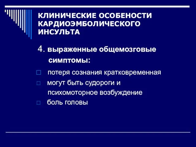 КЛИНИЧЕСКИЕ ОСОБЕНОСТИ КАРДИОЭМБОЛИЧЕСКОГО ИНСУЛЬТА 4. выраженные общемозговые симптомы: потеря сознания кратковременная