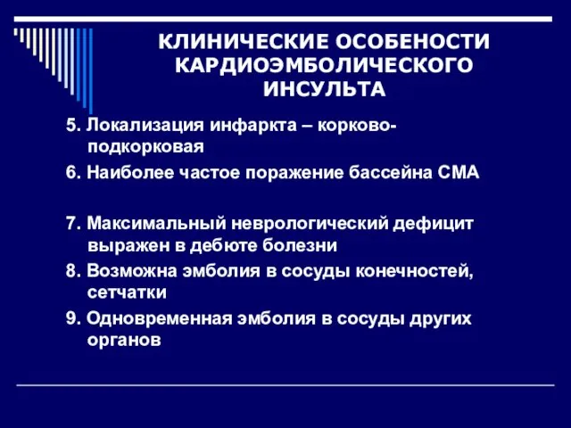 КЛИНИЧЕСКИЕ ОСОБЕНОСТИ КАРДИОЭМБОЛИЧЕСКОГО ИНСУЛЬТА 5. Локализация инфаркта – корково-подкорковая 6. Наиболее