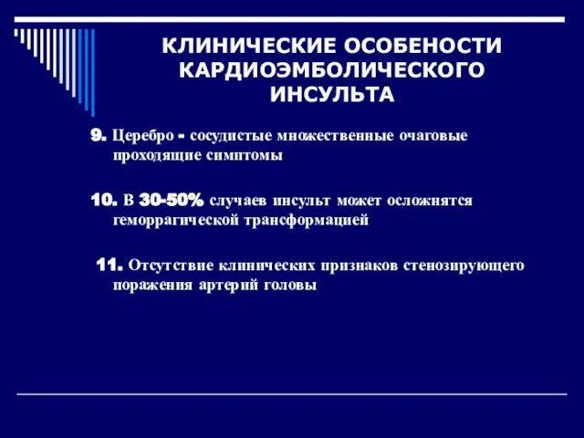 КЛИНИЧЕСКИЕ ОСОБЕНОСТИ КАРДИОЭМБОЛИЧЕСКОГО ИНСУЛЬТА 9. Церебро - сосудистые множественные очаговые проходящие