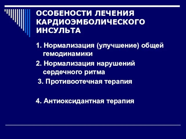 ОСОБЕНОСТИ ЛЕЧЕНИЯ КАРДИОЭМБОЛИЧЕСКОГО ИНСУЛЬТА 1. Нормализация (улучшение) общей гемодинамики 2. Нормализация