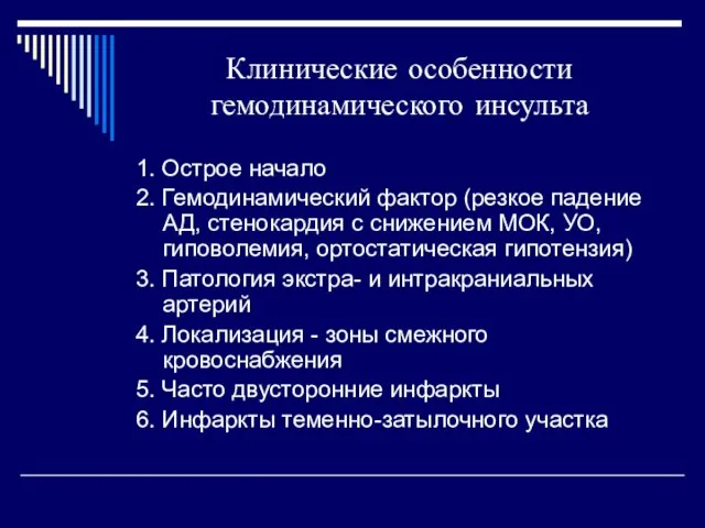 Клинические особенности гемодинамического инсульта 1. Острое начало 2. Гемодинамический фактор (резкое