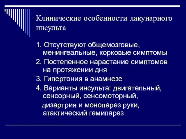 Клинические особенности лакунарного инсульта 1. Отсутствуют общемозговые, менингеальные, корковые симптомы 2.