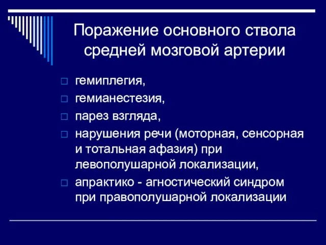 Поражение основного ствола средней мозговой артерии гемиплегия, гемианестезия, парез взгляда, нарушения