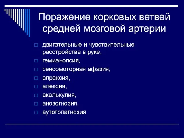 Поражение корковых ветвей средней мозговой артерии двигательные и чувствительные расстройства в