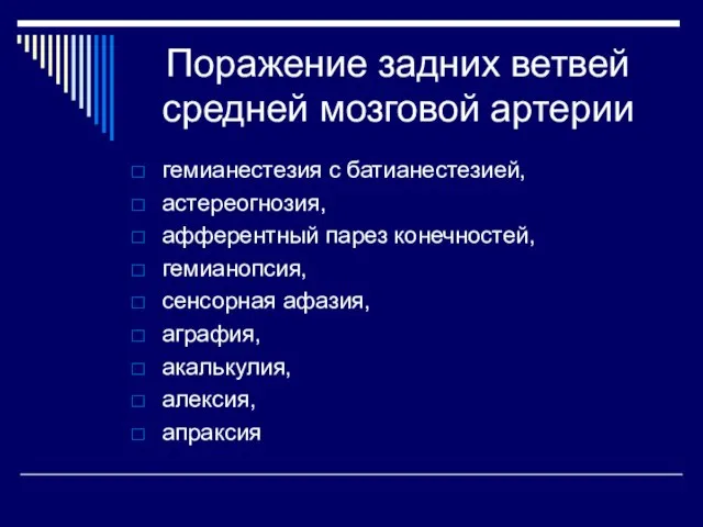 Поражение задних ветвей средней мозговой артерии гемианестезия с батианестезией, астереогнозия, афферентный