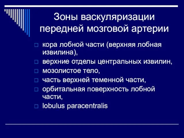 Зоны васкуляризации передней мозговой артерии кора лобной части (верхняя лобная извилина),