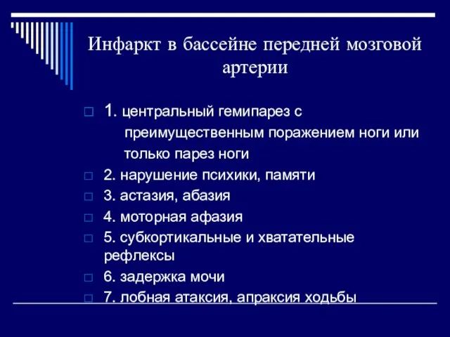 Инфаркт в бассейне передней мозговой артерии 1. центральный гемипарез с преимущественным