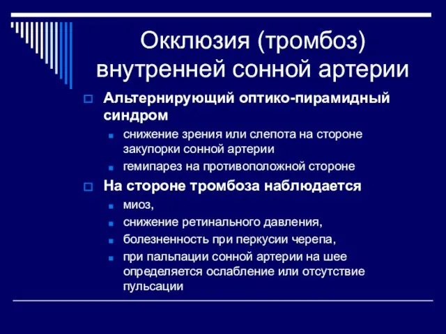 Окклюзия (тромбоз) внутренней сонной артерии Альтернирующий оптико-пирамидный синдром снижение зрения или