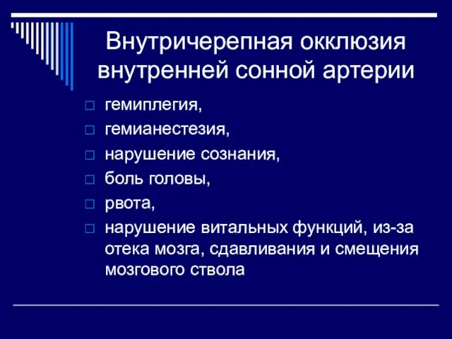 Внутричерепная окклюзия внутренней сонной артерии гемиплегия, гемианестезия, нарушение сознания, боль головы,