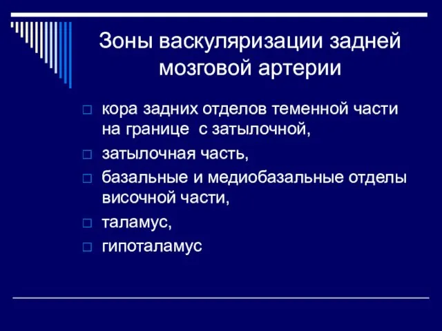 Зоны васкуляризации задней мозговой артерии кора задних отделов теменной части на