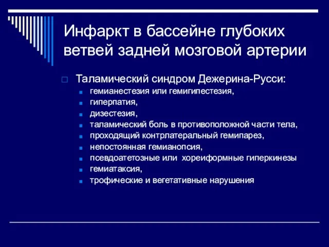 Инфаркт в бассейне глубоких ветвей задней мозговой артерии Таламический синдром Дежерина-Русси: