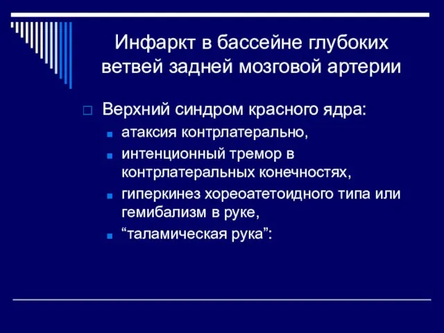 Инфаркт в бассейне глубоких ветвей задней мозговой артерии Верхний синдром красного