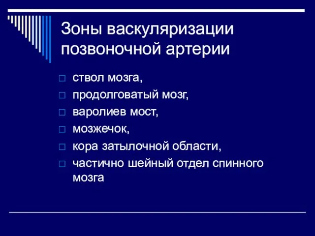 Зоны васкуляризации позвоночной артерии ствол мозга, продолговатый мозг, варолиев мост, мозжечок,