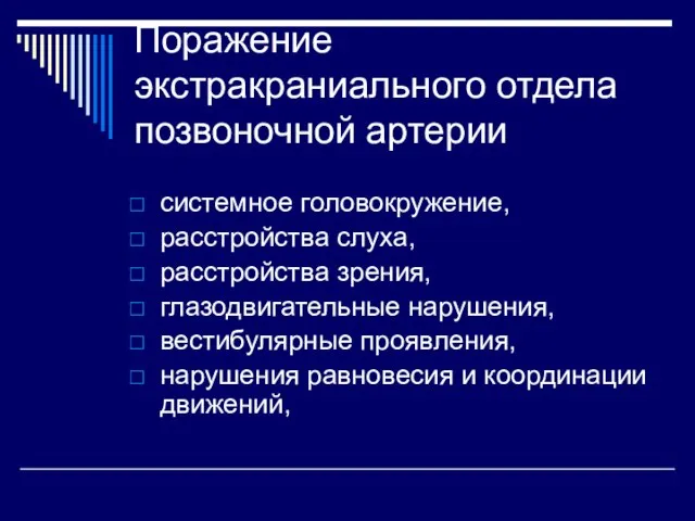 Поражение экстракраниального отдела позвоночной артерии системное головокружение, расстройства слуха, расстройства зрения,