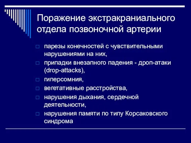 Поражение экстракраниального отдела позвоночной артерии парезы конечностей с чувствительными нарушениями на