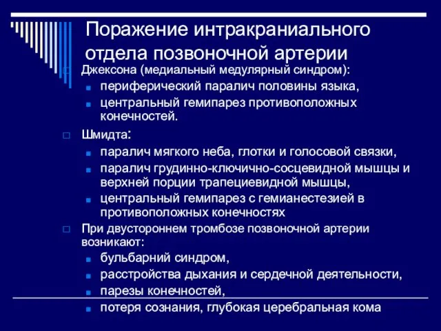 Поражение интракраниального отдела позвоночной артерии Джексона (медиальный медулярный синдром): периферический паралич