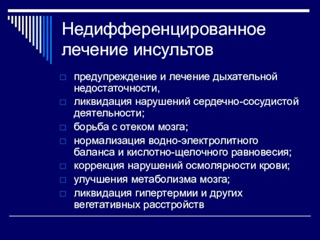 Недифференцированное лечение инсультов предупреждение и лечение дыхательной недостаточности, ликвидация нарушений сердечно-сосудистой