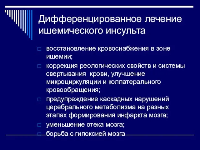 Дифференцированное лечение ишемического инсульта восстановление кровоснабжения в зоне ишемии; коррекция реологических