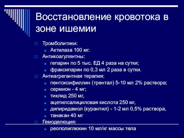 Восстановление кровотока в зоне ишемии Тромболитики: Актилаза 100 мг. Антикоагулянтны: гепарин