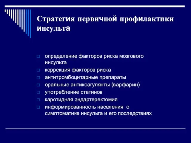 Стратегия первичной профилактики инсульта определение факторов риска мозгового инсульта коррекция факторов