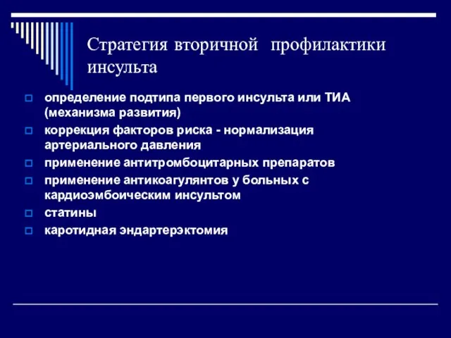 Стратегия вторичной профилактики инсульта определение подтипа первого инсульта или ТИА (механизма