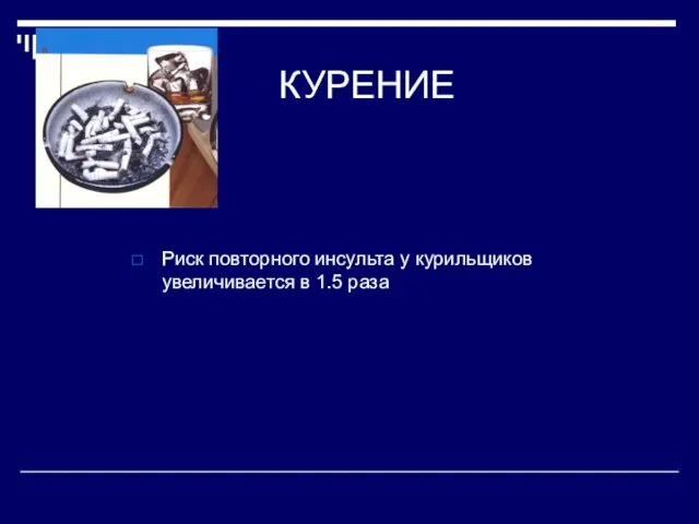 КУРЕНИЕ Риск повторного инсульта у курильщиков увеличивается в 1.5 раза