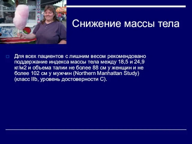 Снижение массы тела Для всех пациентов с лишним весом рекомендовано поддержание