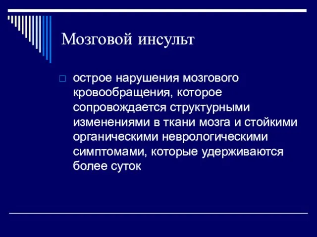 Мозговой инсульт острое нарушения мозгового кровообращения, которое сопровождается структурными изменениями в