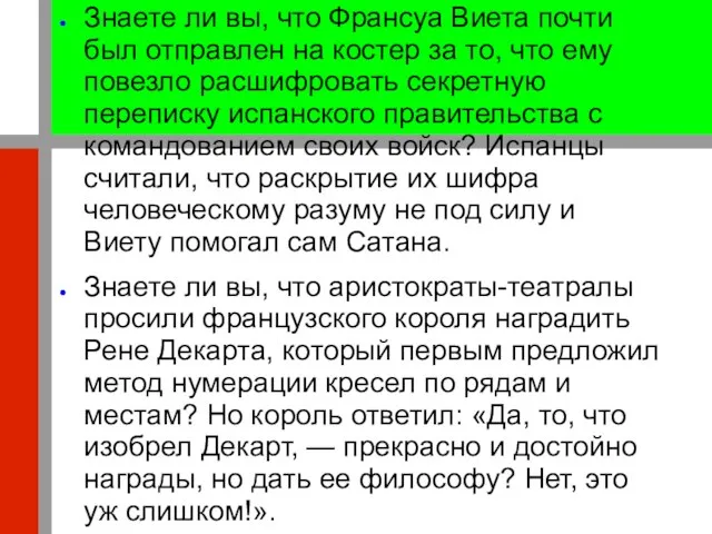 Знаете ли вы, что Франсуа Виета почти был отправлен на костер