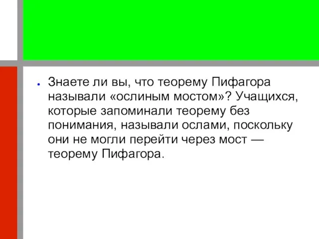 Знаете ли вы, что теорему Пифагора называли «ослиным мостом»? Учащихся, которые