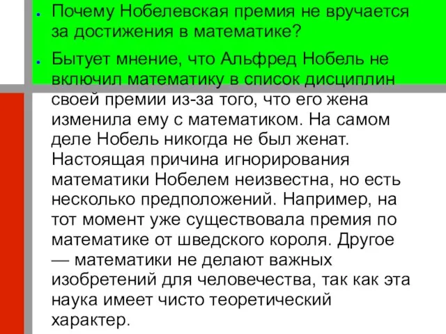 Почему Нобелевская премия не вручается за достижения в математике? Бытует мнение,