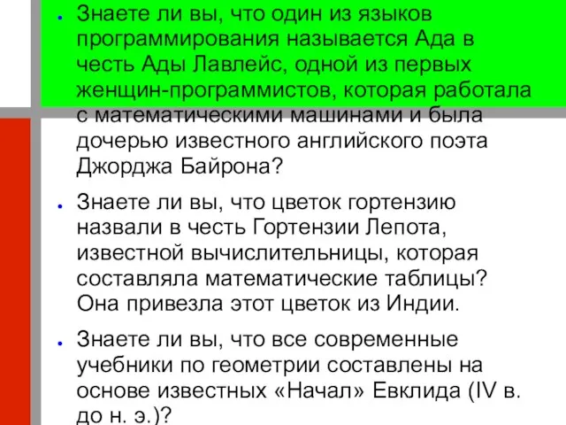 Знаете ли вы, что один из языков программирования называется Ада в