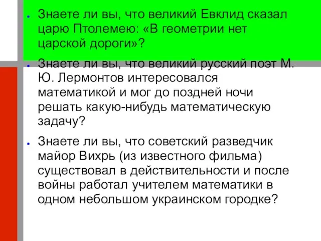 Знаете ли вы, что великий Евклид сказал царю Птолемею: «В геометрии