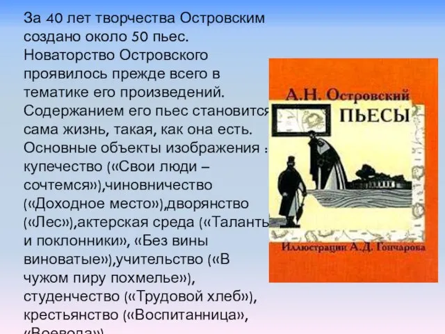 За 40 лет творчества Островским создано около 50 пьес. Новаторство Островского