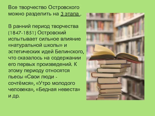 Все творчество Островского можно разделить на 3 этапа . В ранний