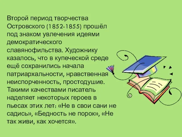 Второй период творчества Островского (1852-1855) прошёл под знаком увлечения идеями демократического