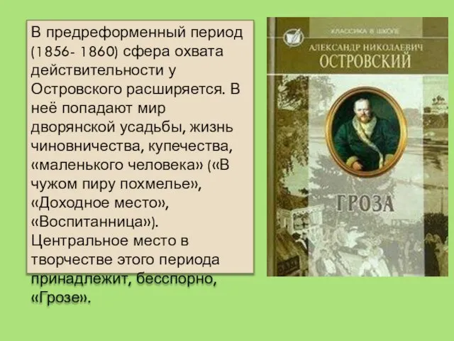 В предреформенный период (1856- 1860) сфера охвата действительности у Островского расширяется.