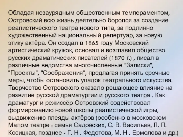 Обладая незаурядным общественным темпераментом, Островский всю жизнь деятельно боролся за создание