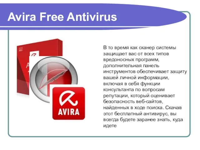 Avira Free Antivirus В то время как сканер системы защищает вас