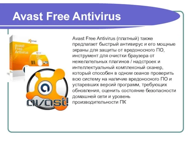 Avast Free Antivirus (платный) также предлагает быстрый антивирус и его мощные