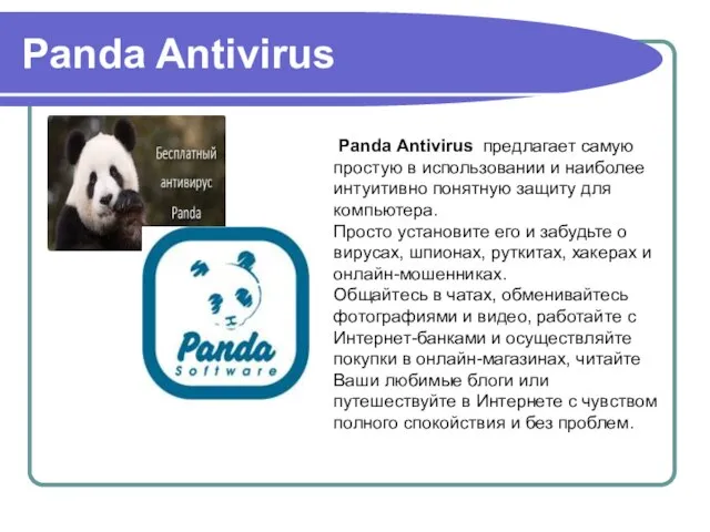 Panda Antivirus Panda Antivirus предлагает самую простую в использовании и наиболее