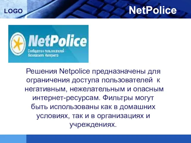 NetPolice- Решения Netpolice предназначены для ограничения доступа пользователей к негативным, нежелательным