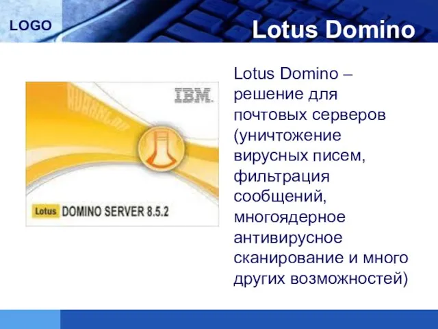 Lotus Domino Lotus Domino – решение для почтовых серверов (уничтожение вирусных