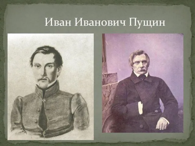 Иван Иванович Пущин