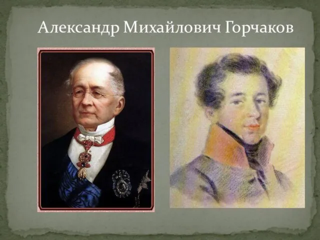 Александр Михайлович Горчаков