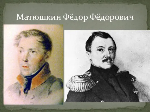 Матюшкин Фёдор Фёдорович